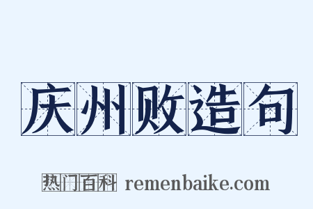 庆州败造句是什么意思的图片